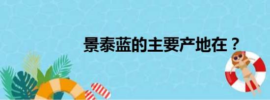 景泰蓝的主要产地在？