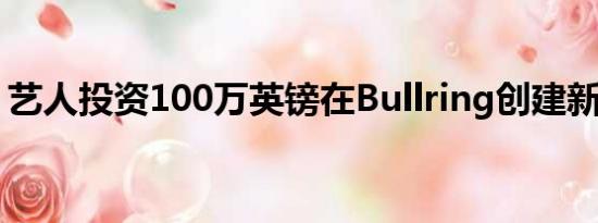 艺人投资100万英镑在Bullring创建新旗舰店