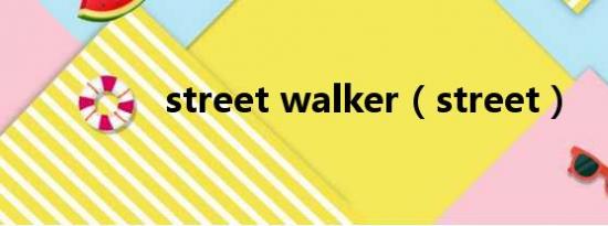 street walker（street）