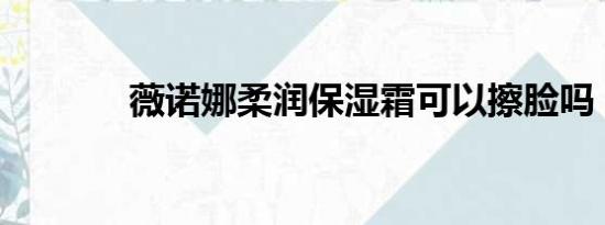 薇诺娜柔润保湿霜可以擦脸吗