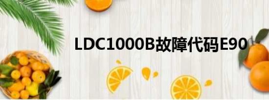 LDC1000B故障代码E90