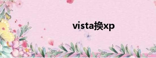 vista换xp