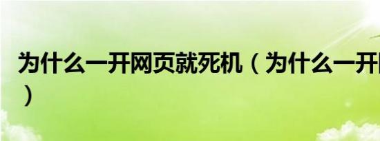 为什么一开网页就死机（为什么一开网页就卡）