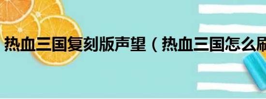 热血三国复刻版声望（热血三国怎么刷声望）