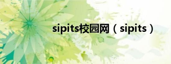 sipits校园网（sipits）