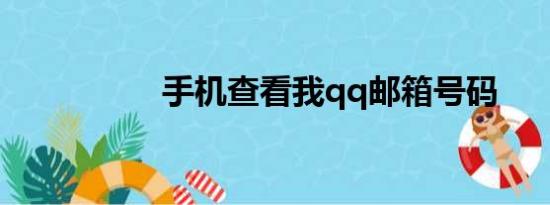 手机查看我qq邮箱号码