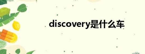 discovery是什么车