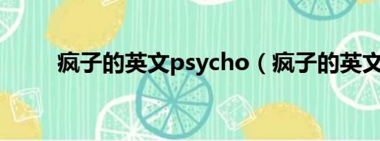 疯子的英文psycho（疯子的英文）