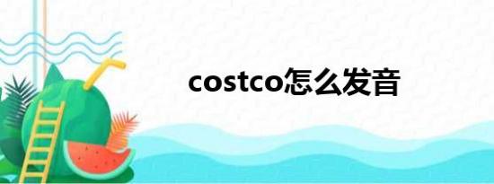 costco怎么发音