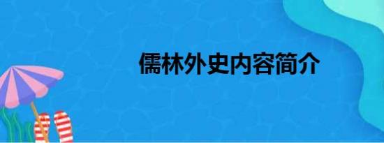 儒林外史内容简介