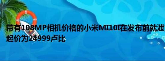 带有108MP相机价格的小米MI10I在发布前就泄露了欧洲的起价为24999卢比