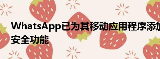 WhatsApp已为其移动应用程序添加了新的安全功能