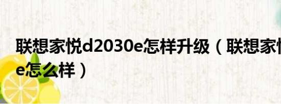 联想家悦d2030e怎样升级（联想家悦d2030e怎么样）