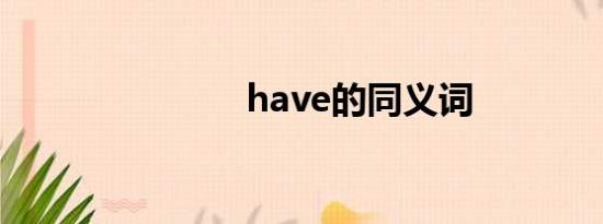 have的同义词