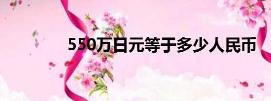 550万日元等于多少人民币