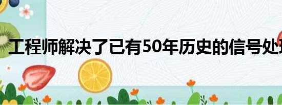 工程师解决了已有50年历史的信号处理难题