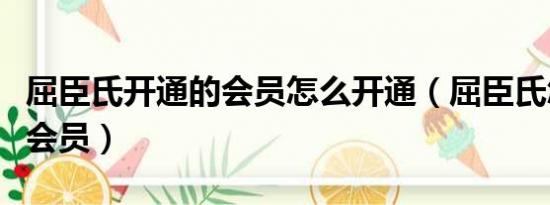 屈臣氏开通的会员怎么开通（屈臣氏怎么开通会员）