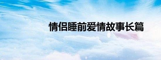 情侣睡前爱情故事长篇