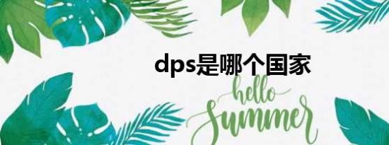 dps是哪个国家