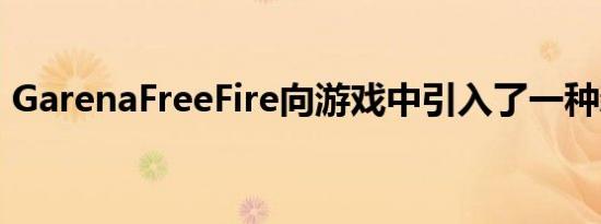 GarenaFreeFire向游戏中引入了一种新宠物