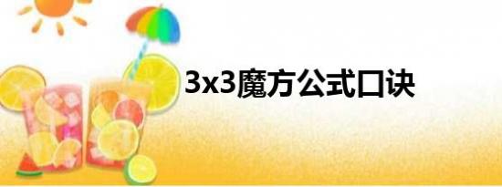 3x3魔方公式口诀