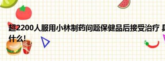 超2200人服用小林制药问题保健品后接受治疗 具体情况是什么!