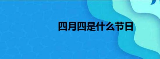 四月四是什么节日