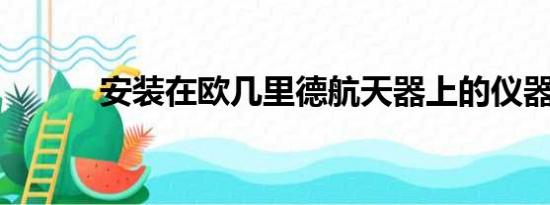 安装在欧几里德航天器上的仪器