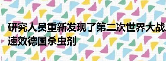 研究人员重新发现了第二次世界大战后损失的速效德国杀虫剂