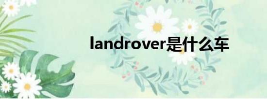 landrover是什么车