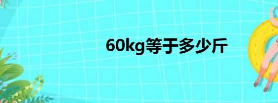 60kg等于多少斤