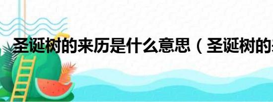 圣诞树的来历是什么意思（圣诞树的来历）