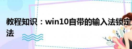 教程知识：win10自带的输入法锁定为英文方法