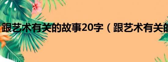 跟艺术有关的故事20字（跟艺术有关的故事）