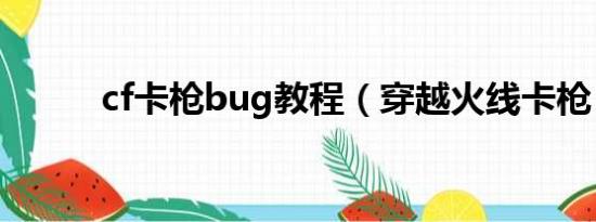 cf卡枪bug教程（穿越火线卡枪）