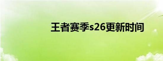 王者赛季s26更新时间