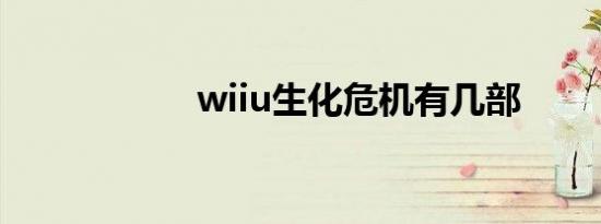 wiiu生化危机有几部