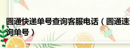 圆通快递单号查询客服电话（圆通速递电话查询单号）