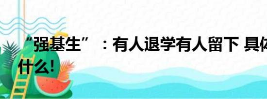 “强基生”：有人退学有人留下 具体情况是什么!