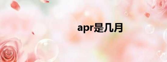 apr是几月