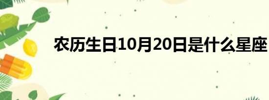 农历生日10月20日是什么星座