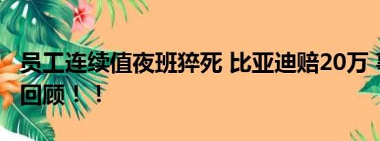 员工连续值夜班猝死 比亚迪赔20万 事件始末回顾！！