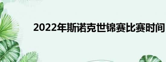 2022年斯诺克世锦赛比赛时间