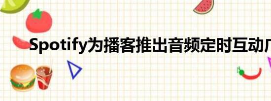 Spotify为播客推出音频定时互动广告