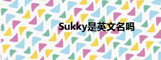 Sukky是英文名吗