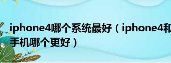 iphone4哪个系统最好（iphone4和google手机哪个更好）