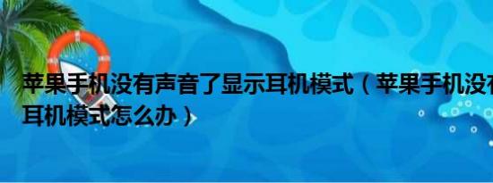 苹果手机没有声音了显示耳机模式（苹果手机没有声音显示耳机模式怎么办）