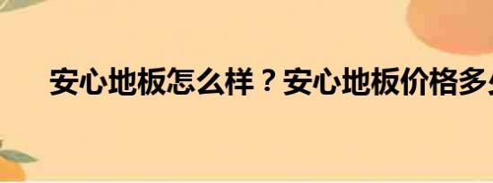 安心地板怎么样？安心地板价格多少？