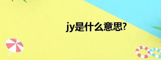 jy是什么意思?