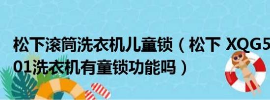 松下滚筒洗衣机儿童锁（松下 XQG52-M75201洗衣机有童锁功能吗）